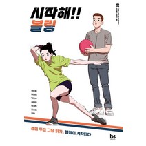 시작해!! 볼링:곁에 두고 그냥 읽자 볼링이 시작된다, 브레인스토어, 서동휘