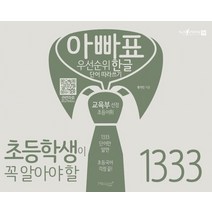 아빠표 우선순위 한글 단어 따라쓰기 1333:초등학생이 꼭 알아야 할 교육부 선정 초등어휘, 마이클리시