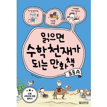 [Oldstairs(올드스테어즈) ]읽으면 수학천재가 되는 만화책 : 초등 A, Oldstairs(올드스테어즈)