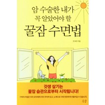 암 수술한 내가 꼭 알았어야 할 꿀잠 수면법, 공감, 조아라