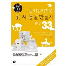 종이접기건축 꽃 새 동물 만들기 33, 나카자와 게이코.자타니 마사히로 지음고지영 옮김지은경, 터닝포인트