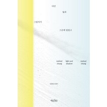 다만 빛과 그림자가 그곳에 있었고:정멜멜 에세이, 정멜멜, 책읽는수요일