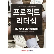 프로젝트 리더십:PM 고수들의 프로젝트 관리 노하우를 엿보다, Learning&Growth(정종찬), 시그나이터