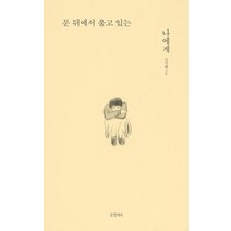 [글항아리]문 뒤에서 울고 있는 나에게, 글항아리, 김미희