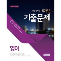 [서원각]9급 공무원 5개년 기출문제 영어 (2020 시험대비2015~2019 기출문제), 서원각