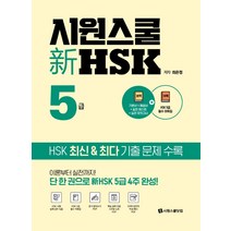 시원스쿨 신 HSK 5급:기본서 실전모의고사 HSK5급 필수 어휘집 듣기 받아쓰기 PDF , 시원스쿨닷컴