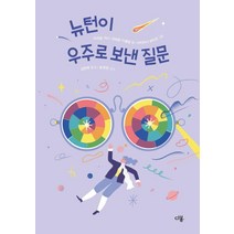 [다봄]뉴턴이 우주로 보낸 질문 (양장), 다봄