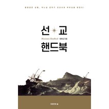 갑자기 선교사를 위한 선교 핸드북, 자유인의숲