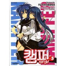 캠퍼. 3, 서울미디어코믹스(서울문화사)