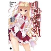 비탄의 아리아 21:추상열일의 사자, 서울문화사, 아카마츠 츄가쿠 저/코부이치 그림/유미란 역