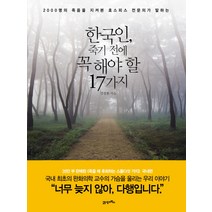 한국인 죽기 전에 꼭 해야 할 17가지:2000명의 죽음을 지켜본 호스피스 전문의가 말하는, 21세기북스, 염창환 저