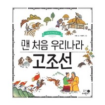 맨 처음 우리나라 고조선, 휴먼어린이