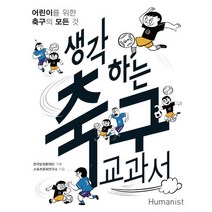 생각하는 축구 교과서:어린이를 위한 축구의 모든 것, 휴먼어린이, .