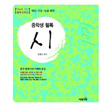 중학생 필독 시, 타임기획, 김혜니 편저
