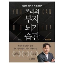 존리의 부자되기 습관