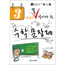 3학년이 꼭 알아야 할 수학 문장제, 에듀왕