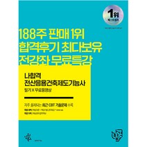 나합격 전산응용건축제도기능사 필기+무료동영상 / 핵심요약 합격족보 수록, 삼원북스