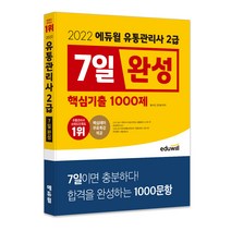 2022 에듀윌 유통관리사 2급 한권끝장 (핵심이론+기출문제), 스프링(2권) - 무료