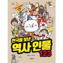 [그레이트북스]한국을 빛낸 역사 인물 123_어린이 지식클립 2, 그레이트북스