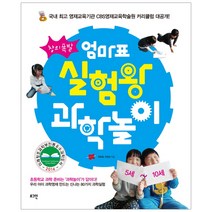 창의폭발 엄마표 실험왕 과학놀이:5세-10세, 로그인