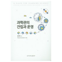 과학관의 건립과 운영:, 공주대학교출판부
