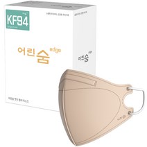 어린숨 엣지 황사방역마스크 소형 KF94 새부리형, 라이트베이지, 1개, 30개입
