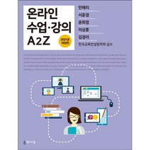 온라인 수업 강의 A2Z, 학이시습