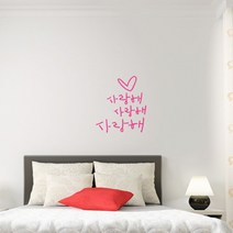 캘리그라피 포인트스티커 사랑해 사랑해 소, 핑크