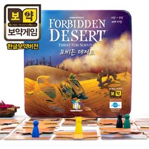 멘사추천 보약게임 포비든데저트, 2-6인, 10세이상