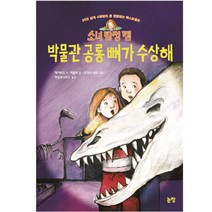 [논장] 소녀 탐정 캠 박물관 공룡 뼈가 수상해 (동화는 내 친구 78) [양장], 논장
