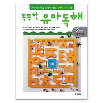 똑똑한 유아독해 2단계 2, 웅진주니어
