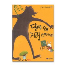 달팽 수프 지렁 스파게티, 꿈소담이