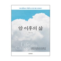 암 이후의 삶 이제 생존보다 어떻게 살 것인가를 고민하라, ㅍ, 이준남 저
