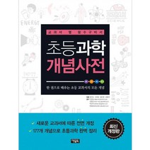 (아울북)초등과학 개념사전 : 교과서 옆 필수구비서, 아울북