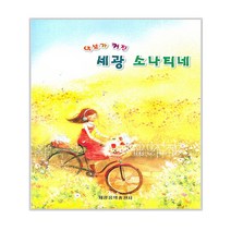 악보가 커진 세광 소나티네, 세광음악출판사, 편집부 편