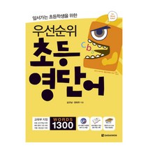 앞서가는 초등학생을 위한 우선순위 초등 영단어, 다락원