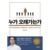 누가오래가는가 : 보스와통하는47가지직장병법, 21세기북스, 문성후 저