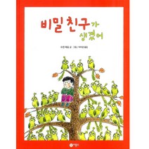 비밀 친구가 생겼어 양장본, 비룡소