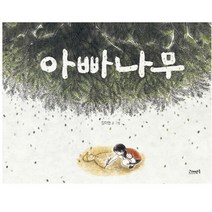 아빠나무 창작그림책, 고래뱃속