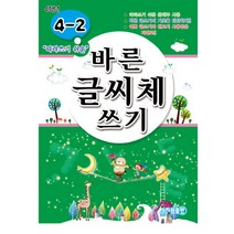 따라쓰기 쉬운바른 글씨체 쓰기 4-2, 지원