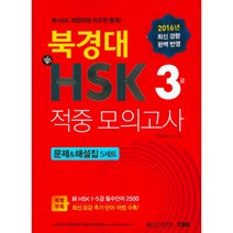 북경대 신HSK 적중 모의고사 3급 문제&해설집 5세트, YBM