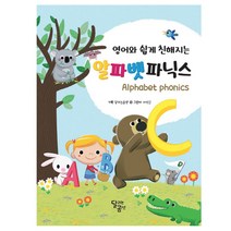 영어와 쉽게 친해지는 알파벳 파닉스, 달곰미디어