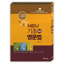 한국에서 유일한 New 기초영문법 세트 전3권, 아이엠북스