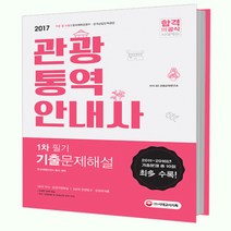 2017 관광통역안내사 1차 필기 기출문제해설, 시대고시기획 시대교육