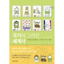 국기에 그려진 세계사, 틈새책방, 김유석