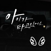 1AM 캘리그라피 자동차 스티커 + 주유구 스티커, 아이가 타고 Big head + 날개 (흰색), 1세트