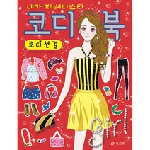 내가 패셔니스타 코디북 오디션걸, 효리원