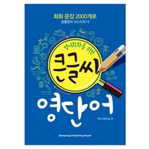 큰글씨 영단어 : 영어회화를 위한, 삼영서관