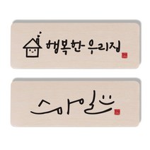 1AM 캘리그라피 도어사인 행복한 우리집 세트, 스마일, 1개