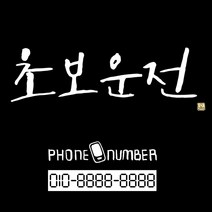 1AM 캘리그라피 초보운전 스티커, 흰색, 1세트